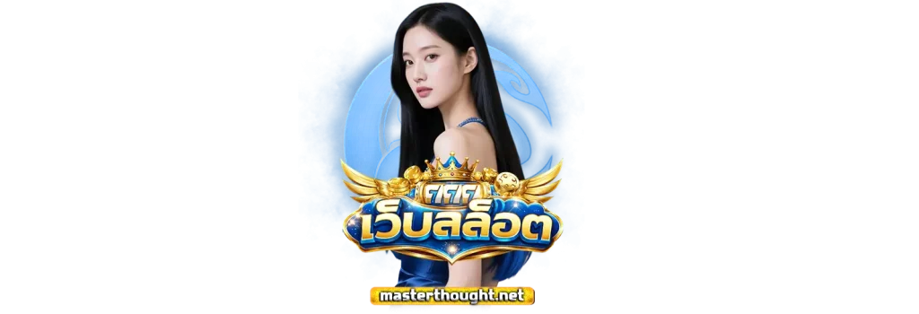 สล็อตเว็บตรงถูกกฎหมาย